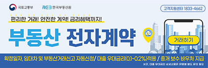 안전한 계약 편리한 거래 부동산 전자계약 부동산거래전자계약시스템 바로가기